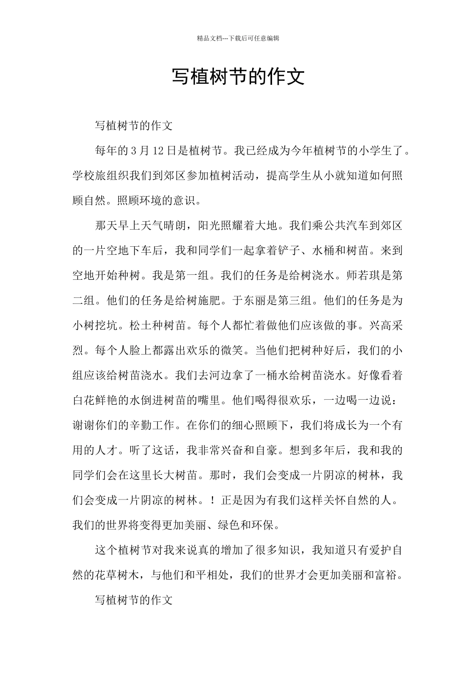 写植树节的作文_第1页