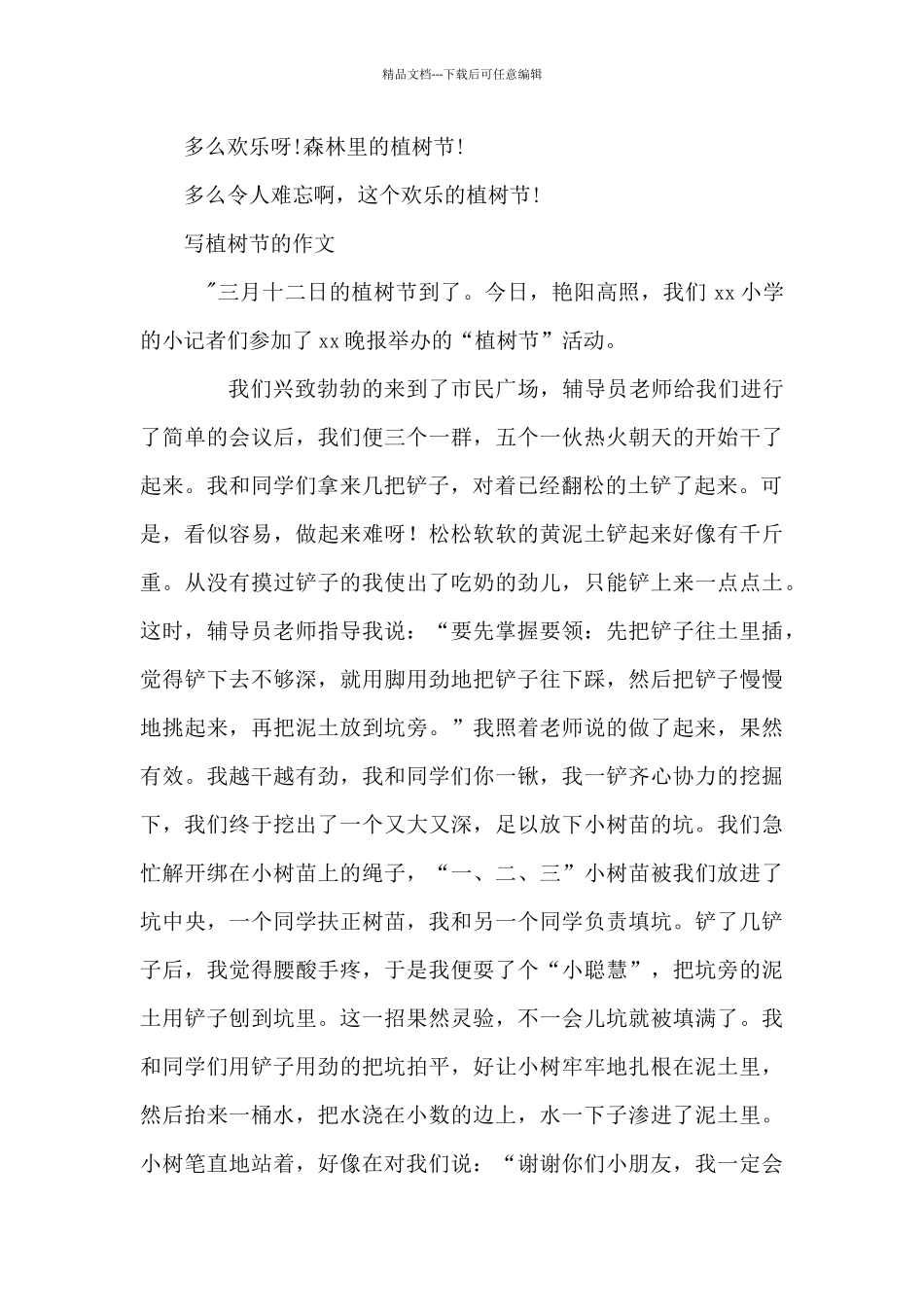 写植树节的作文_第3页