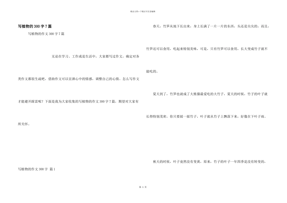 写植物的300字7篇_第1页