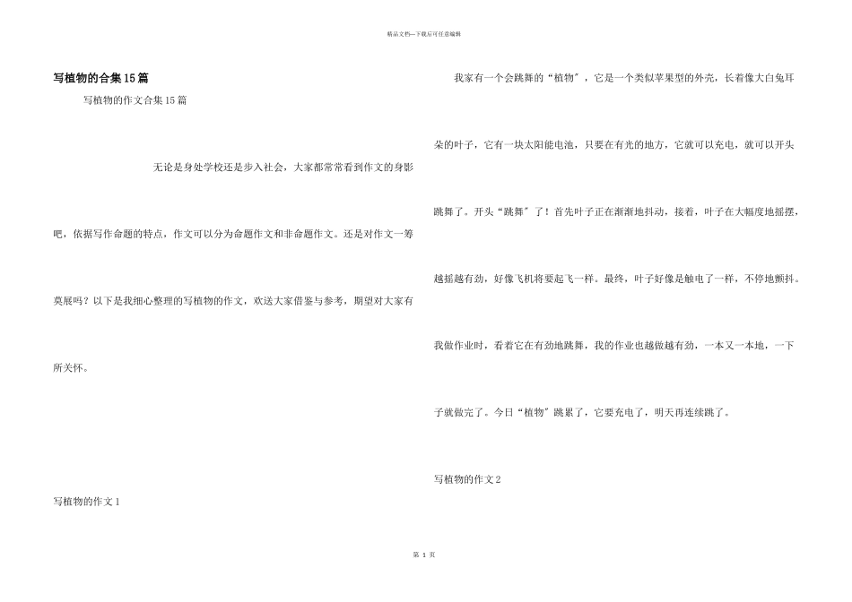 写植物的合集15篇_第1页