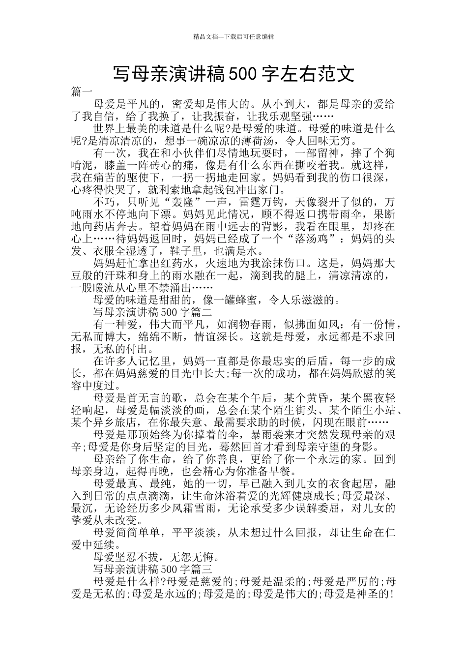 写母亲演讲稿500字左右范文_第1页