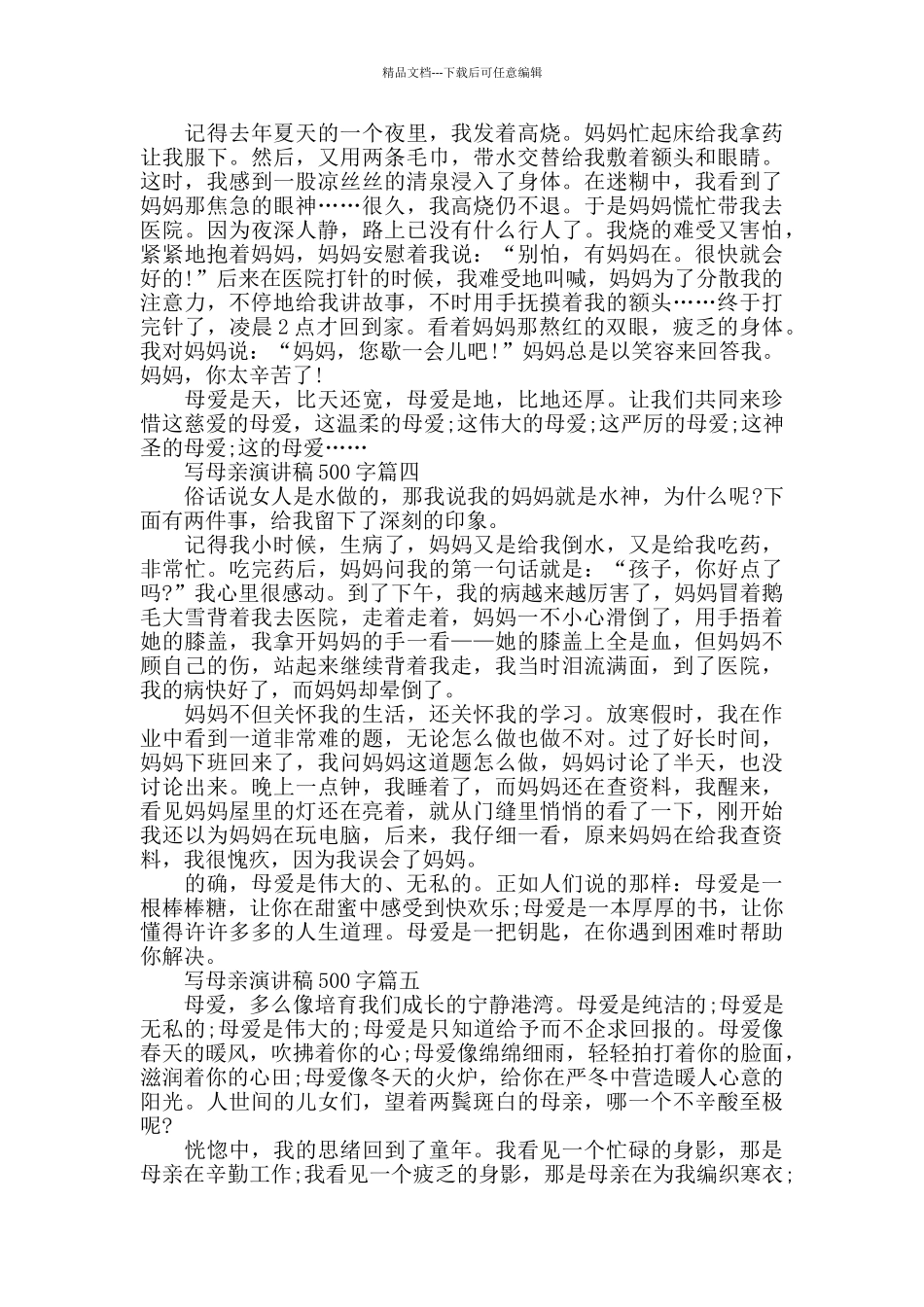 写母亲演讲稿500字左右范文_第2页