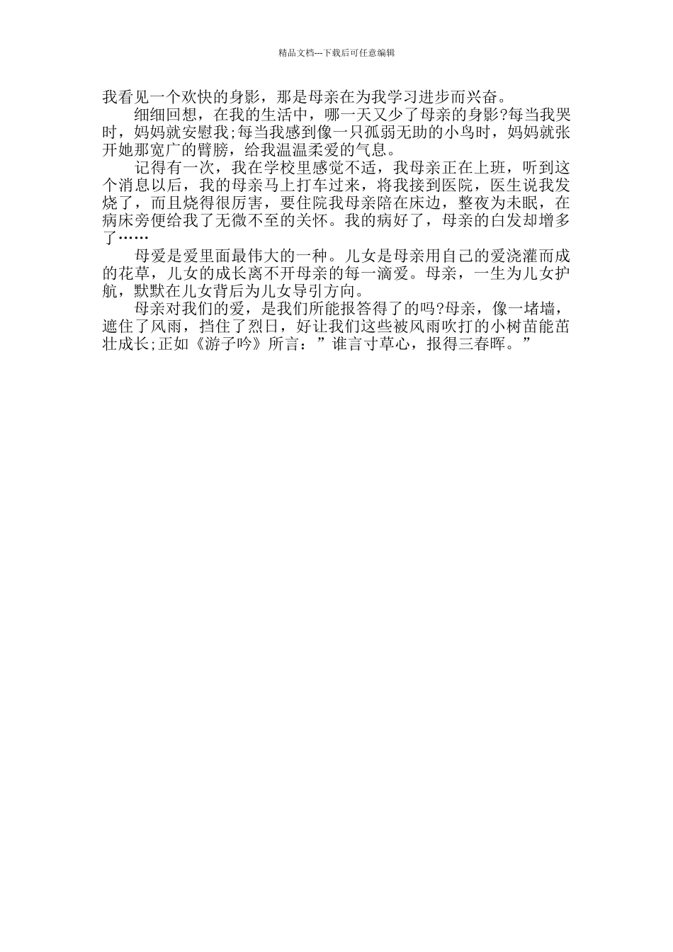 写母亲演讲稿500字左右范文_第3页