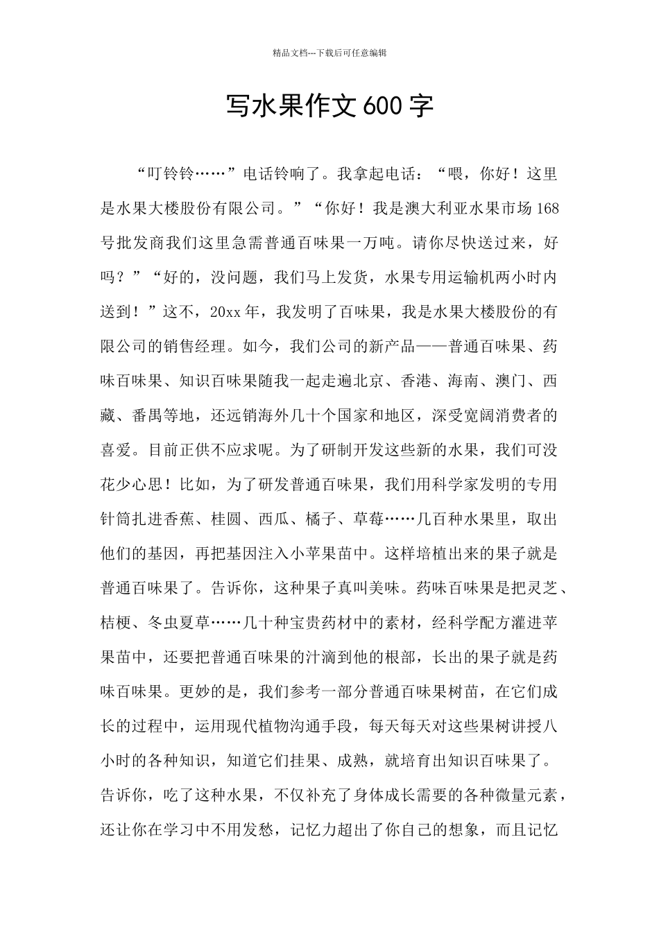 写水果作文600字_第1页