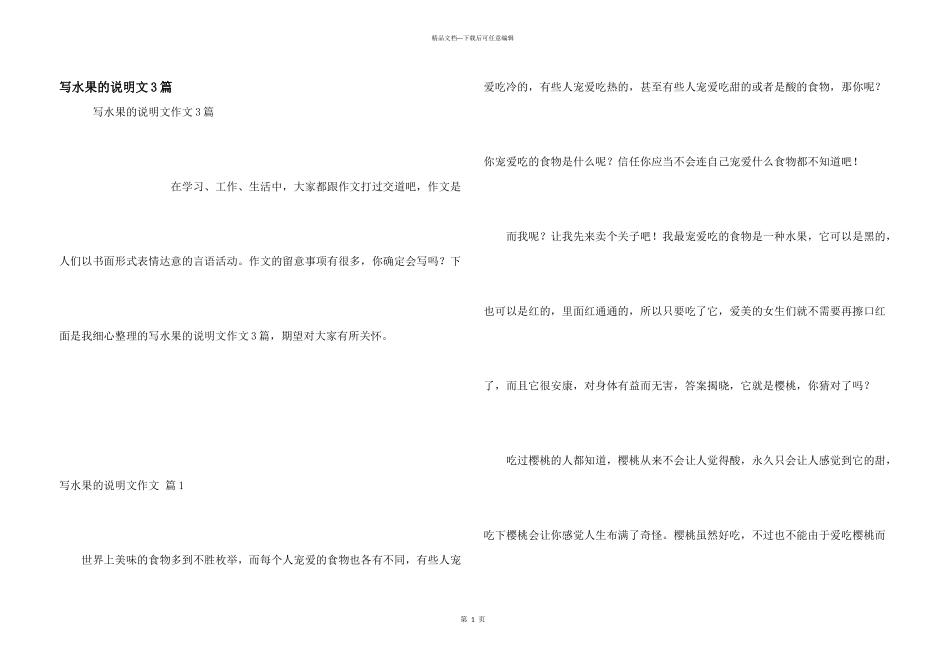 写水果的说明文3篇_第1页