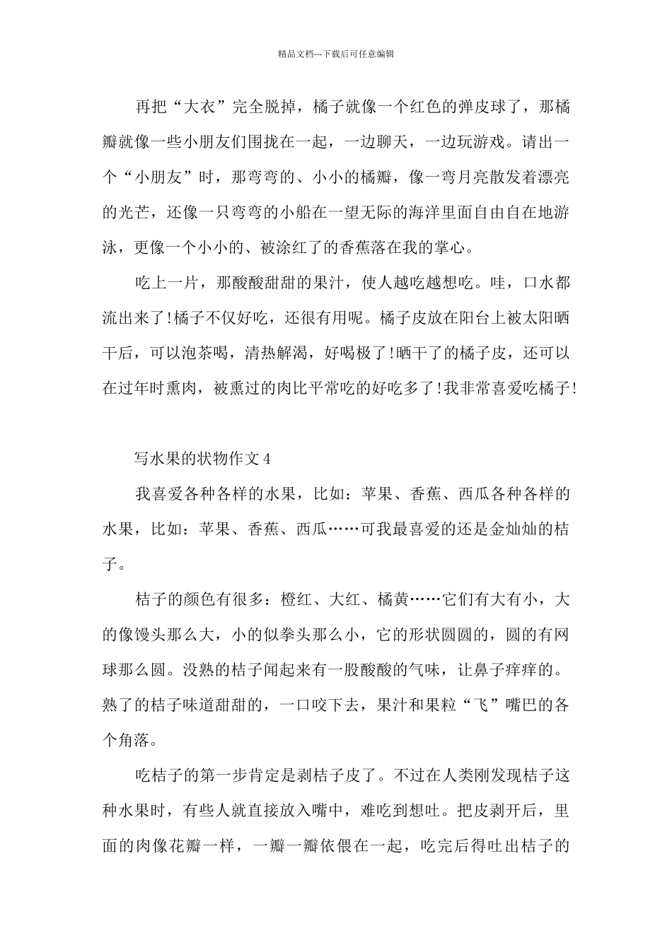 写水果的状物作文5篇_第3页