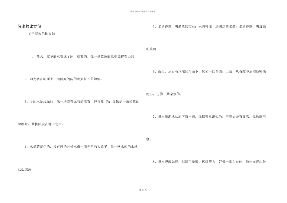 写水的比喻句_第1页