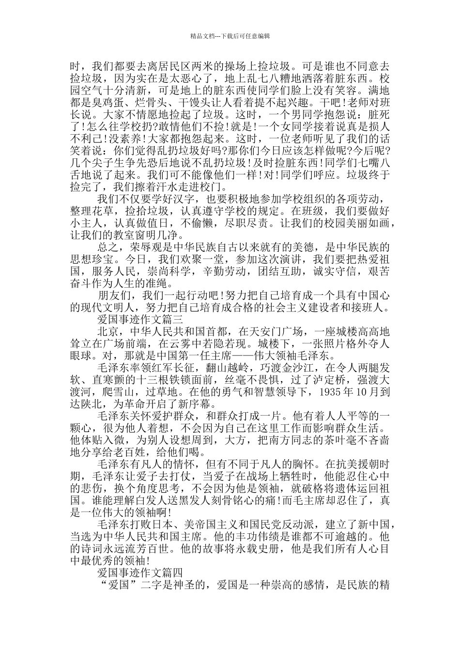 写爱国事迹的作文700字五篇_第2页
