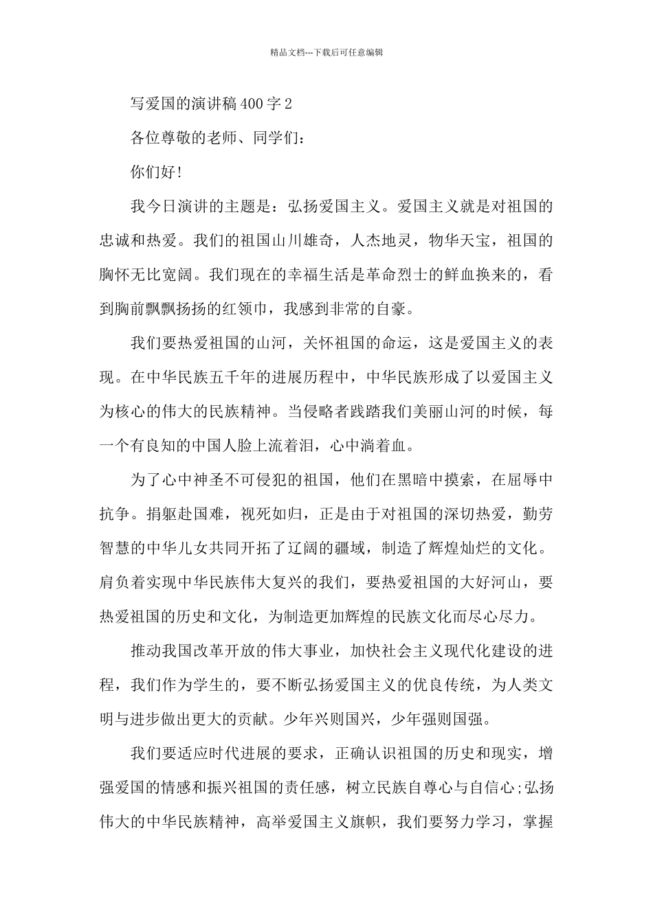 写爱国的演讲稿范文400字10篇_第2页