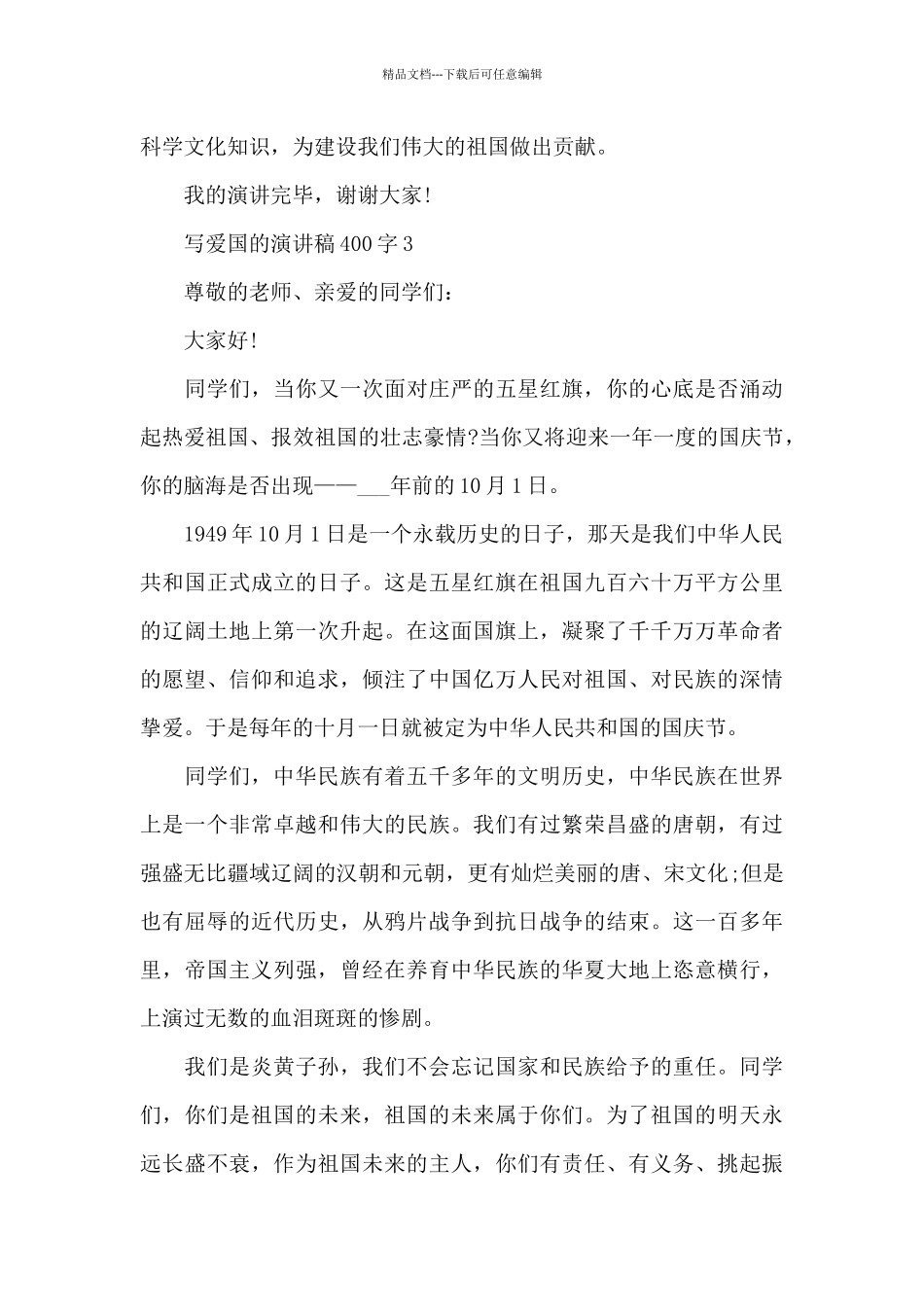 写爱国的演讲稿范文400字10篇_第3页