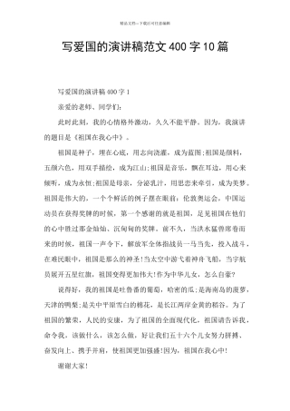 写爱国的演讲稿范文400字10篇