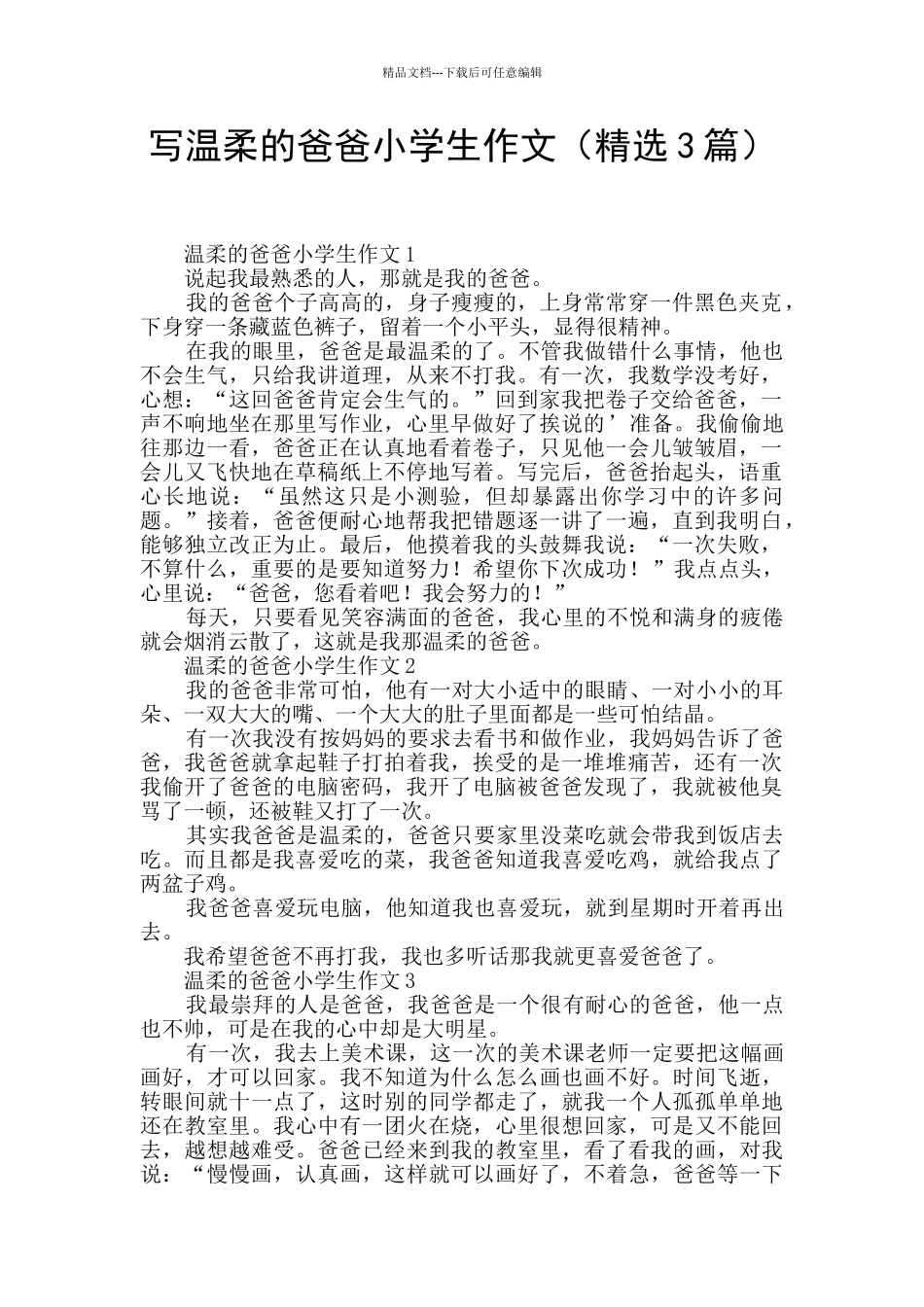 写温柔的爸爸小学生作文_第1页