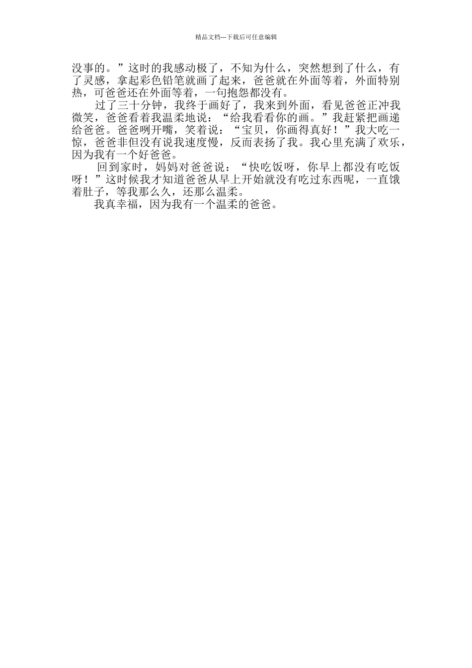 写温柔的爸爸小学生作文_第2页