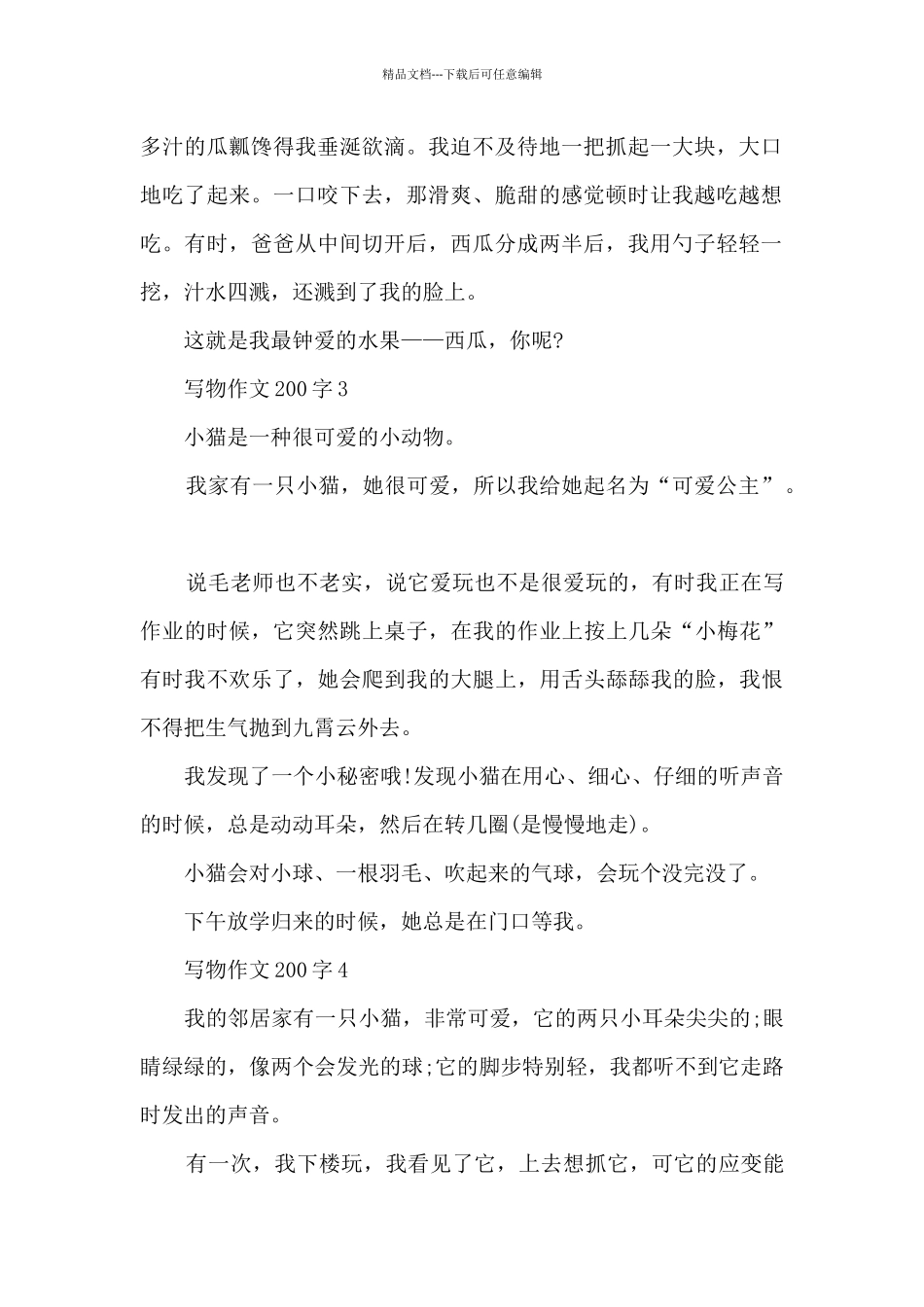 写物作文200字12篇范文_第2页