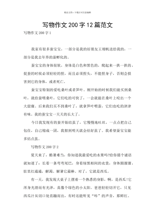 写物作文200字12篇范文