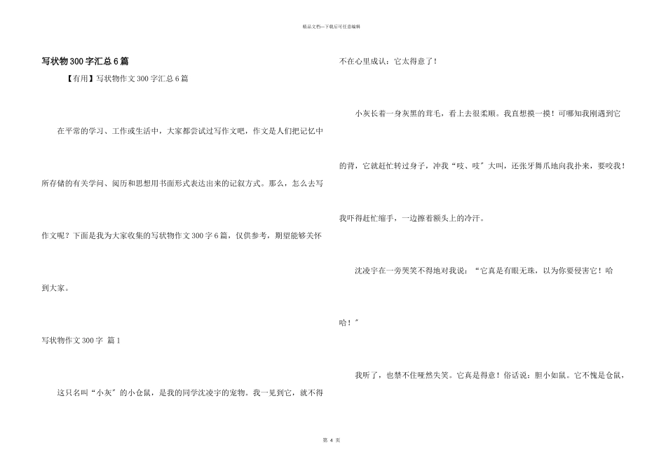 写状物300字汇总6篇_第1页
