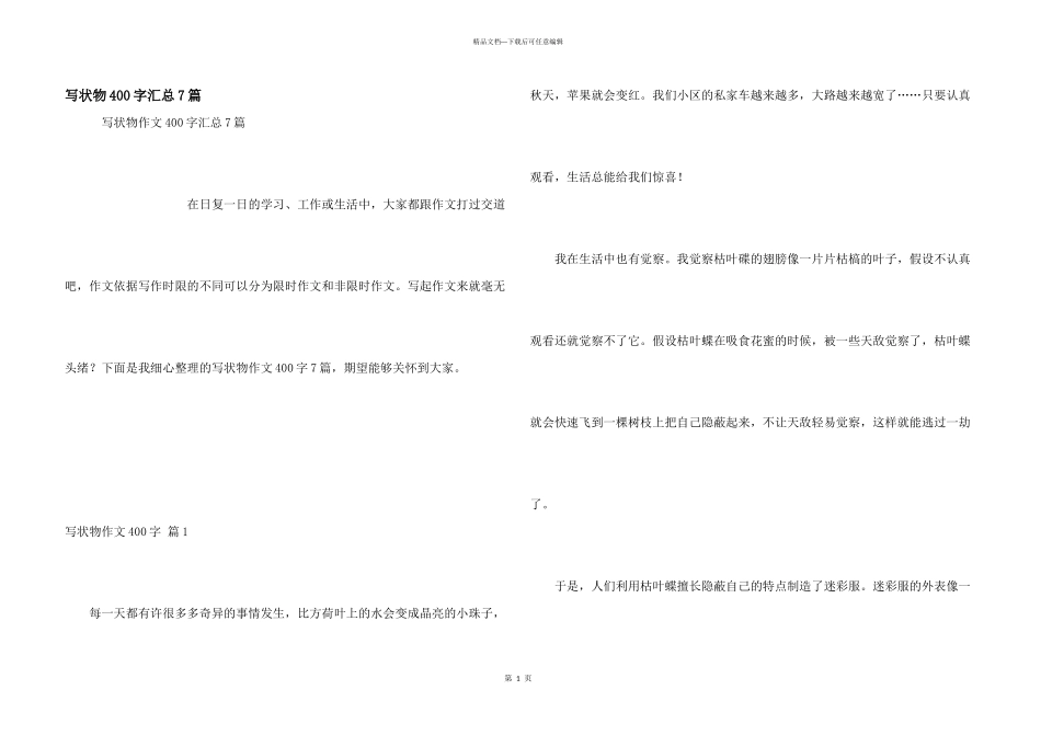 写状物400字汇总7篇_第1页