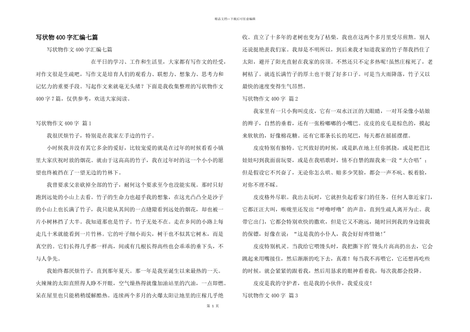 写状物400字汇编七篇_第1页