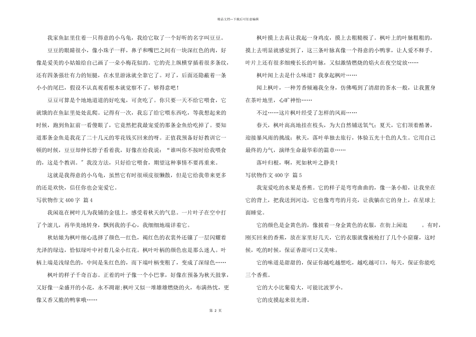写状物400字汇编七篇_第2页