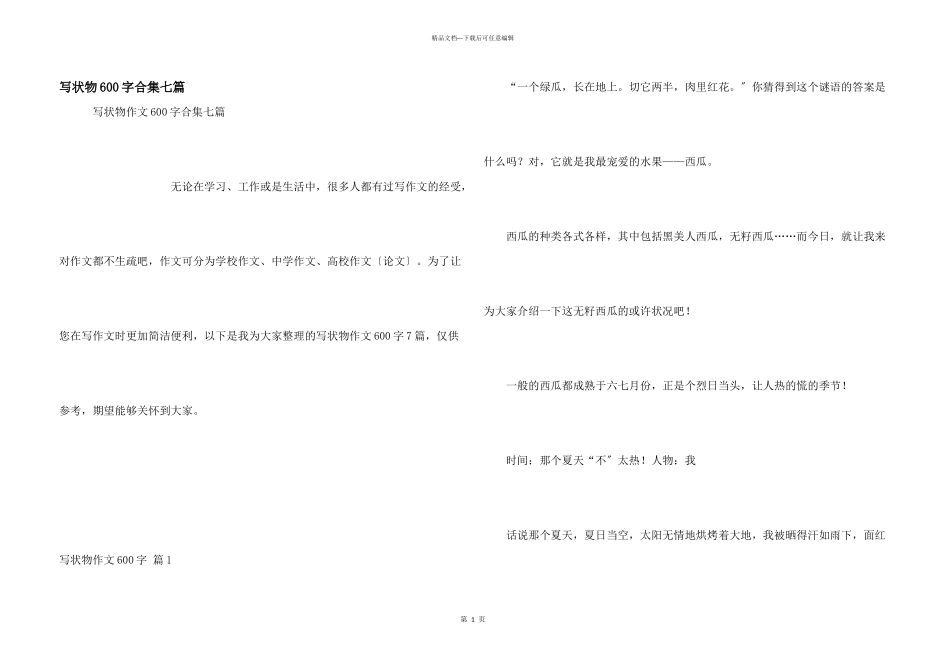 写状物600字合集七篇_第1页