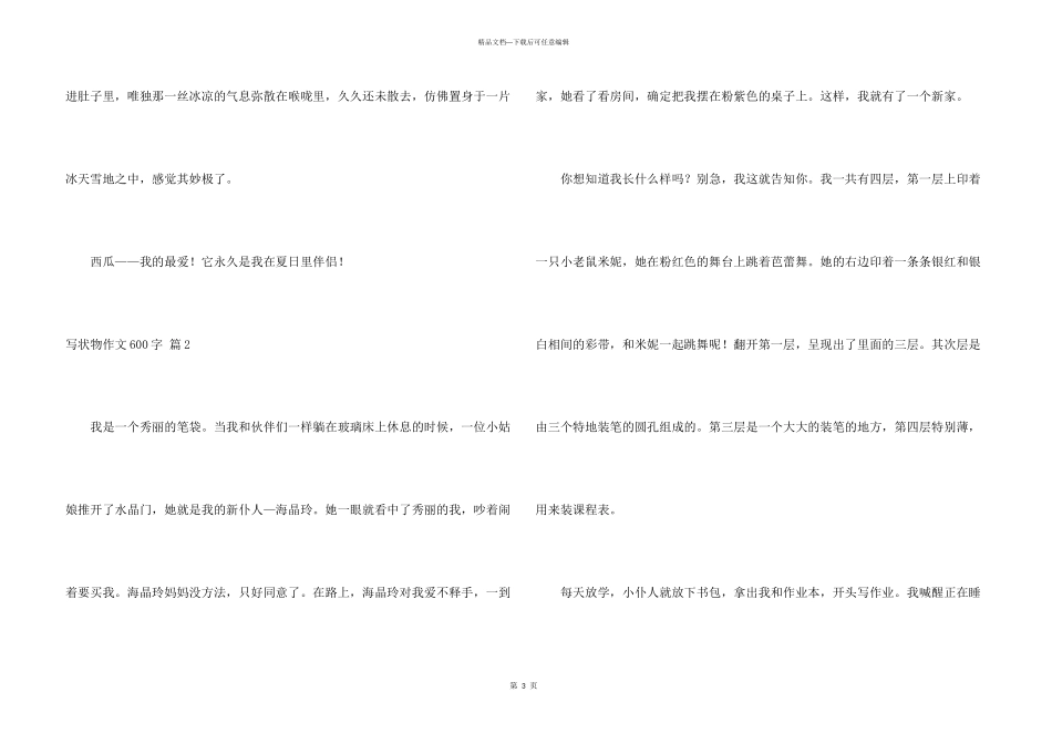 写状物600字合集七篇_第3页