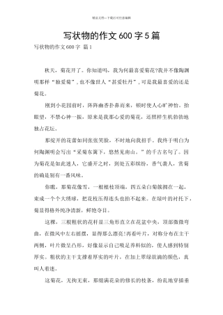 写状物的作文600字5篇