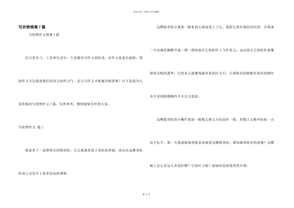 写状物锦集7篇_第1页