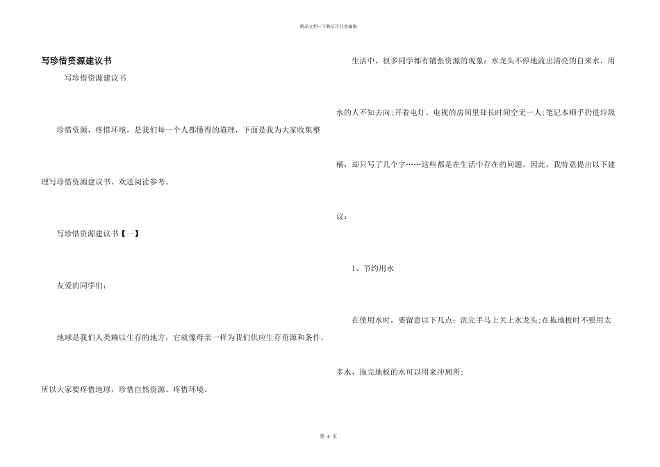 写珍惜资源建议书_第1页