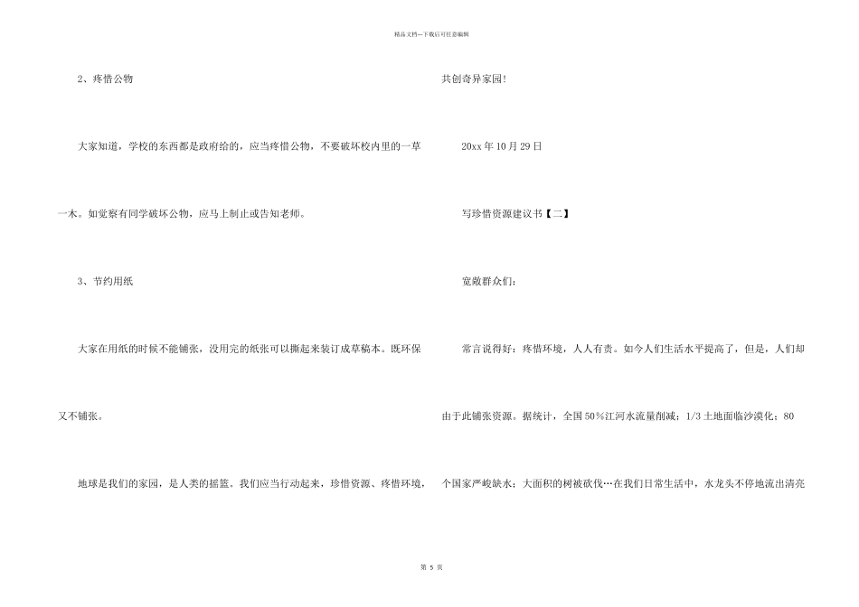 写珍惜资源建议书_第2页