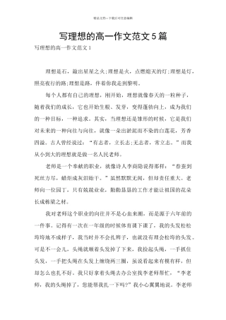 写理想的高一作文范文5篇