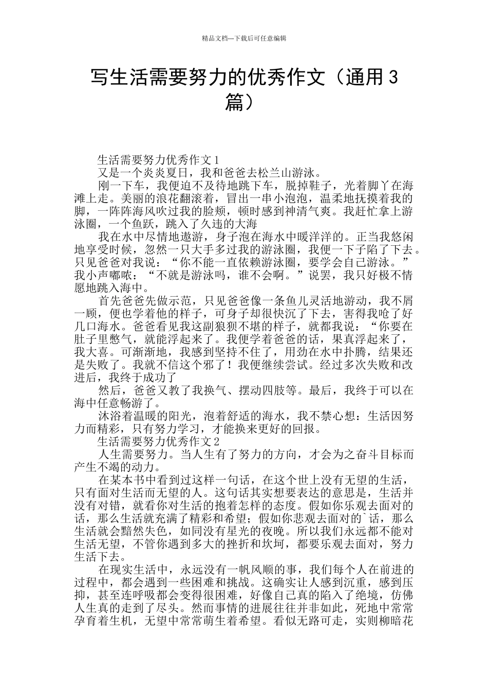 写生活需要努力的优秀作文_第1页