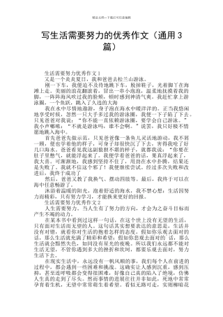 写生活需要努力的优秀作文