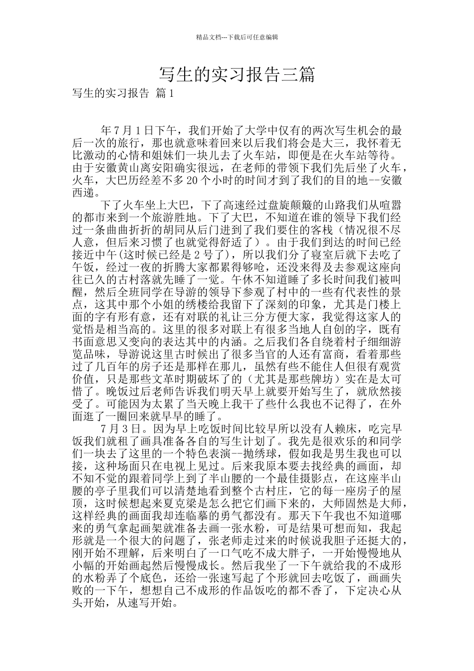 写生的实习报告三篇_第1页