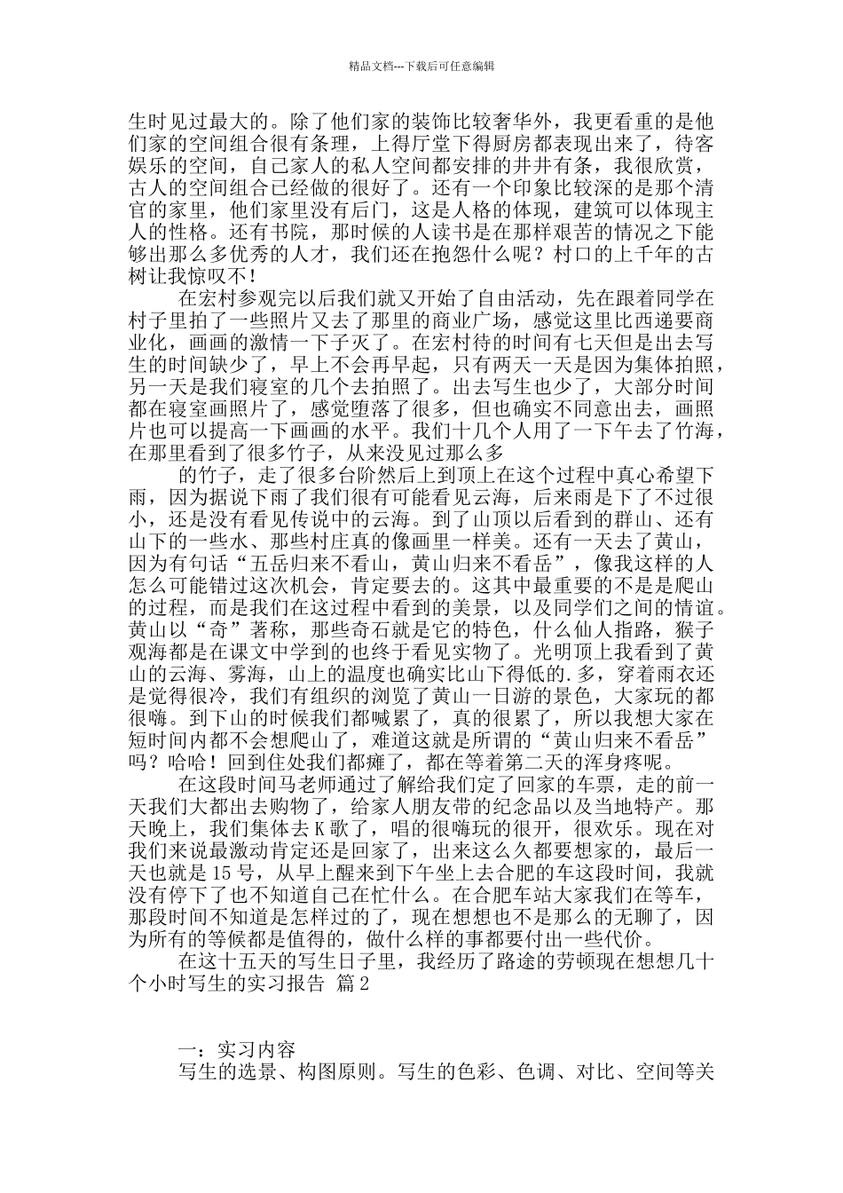 写生的实习报告三篇_第3页