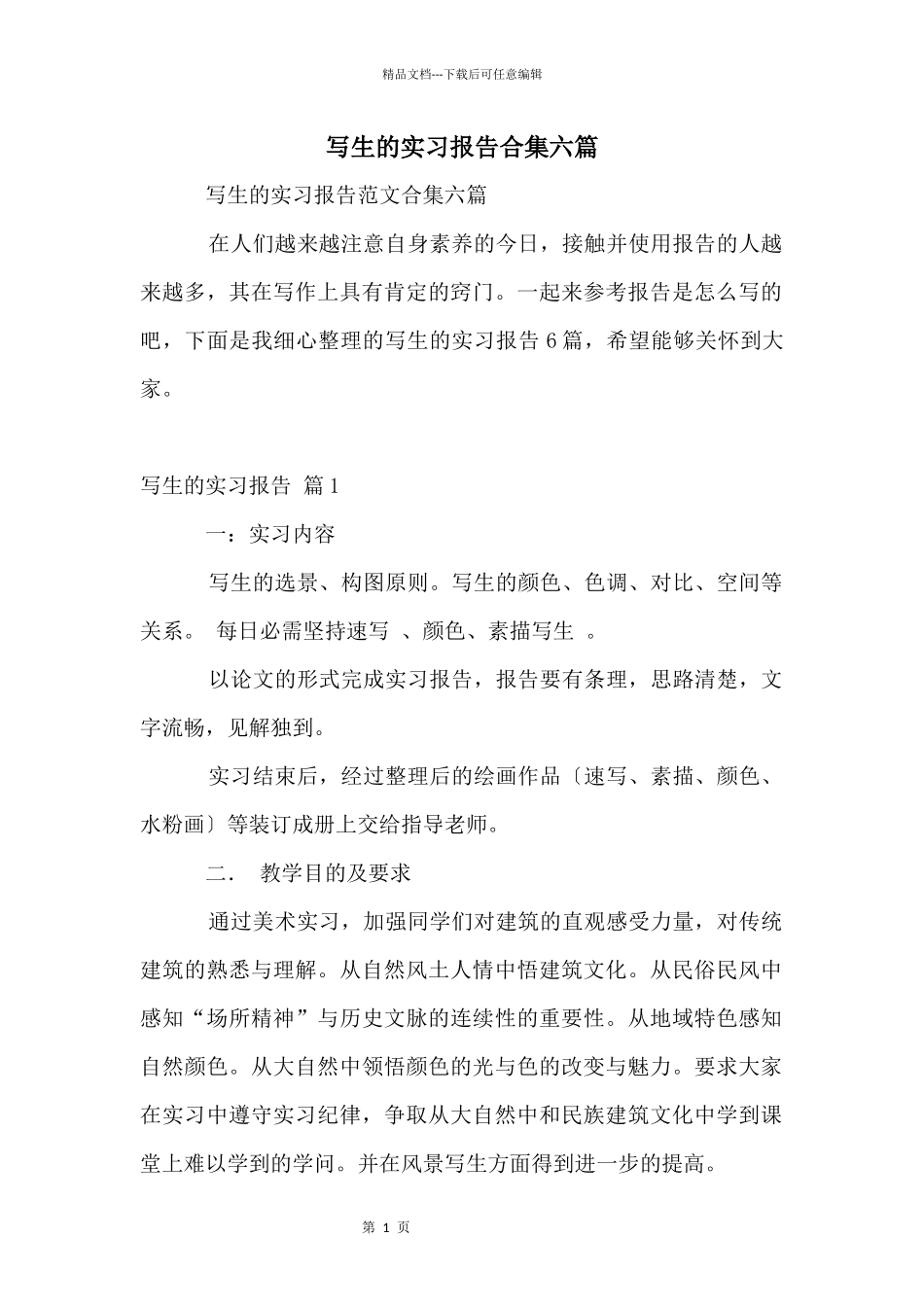 写生的实习报告合集六篇_第1页