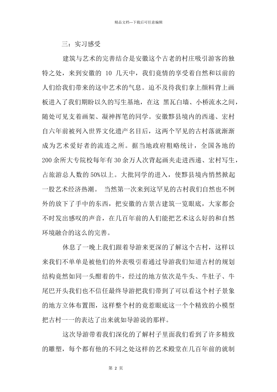 写生的实习报告合集六篇_第2页