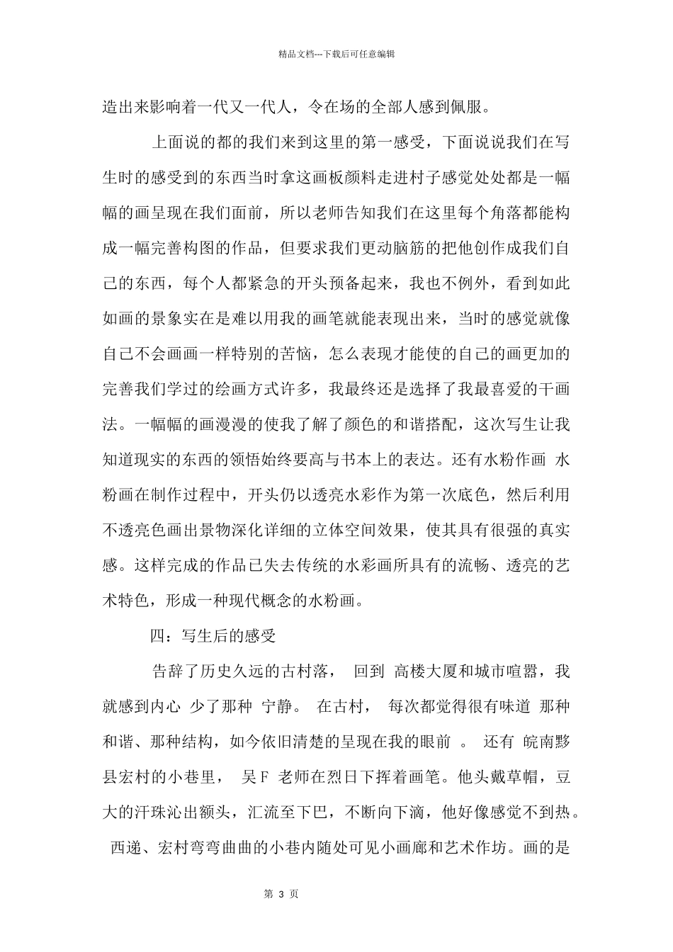 写生的实习报告合集六篇_第3页
