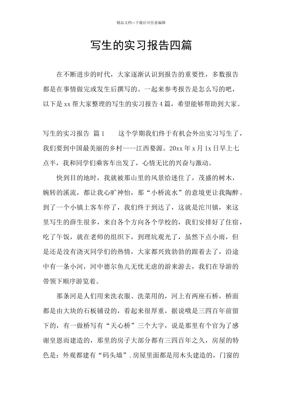 写生的实习报告四篇_第1页