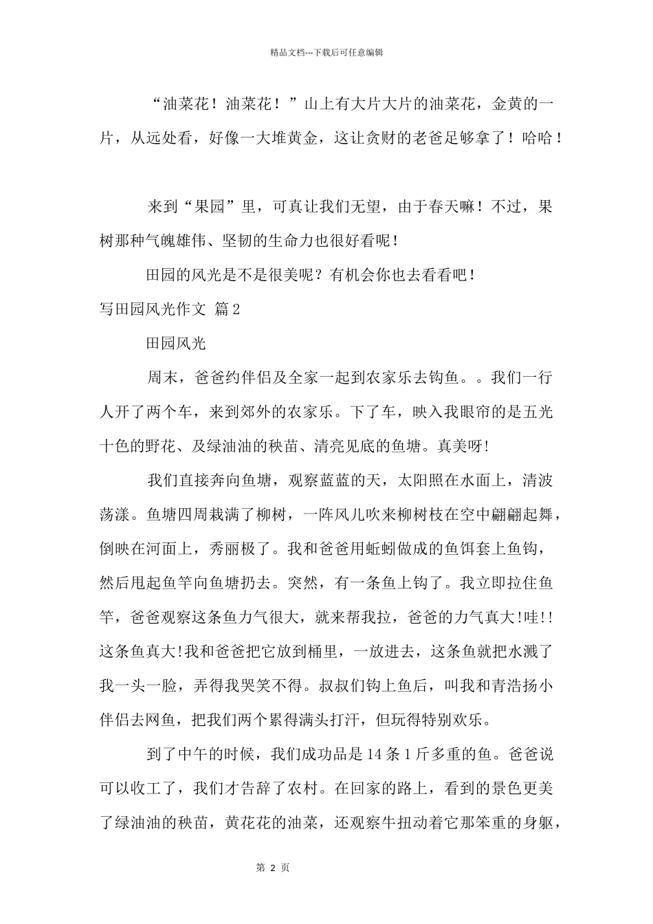 写田园风光汇总5篇_第2页