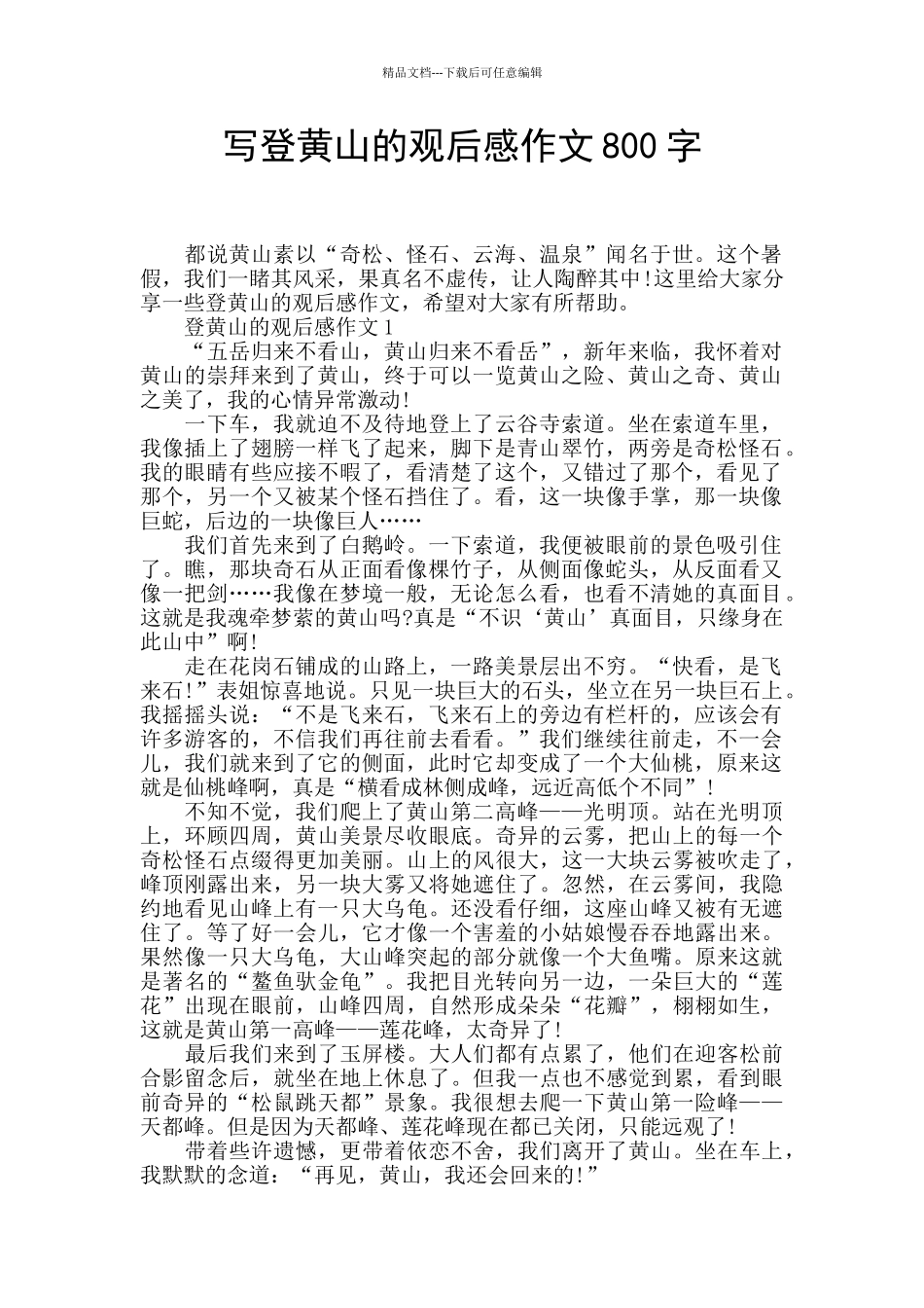 写登黄山的观后感作文800字_第1页