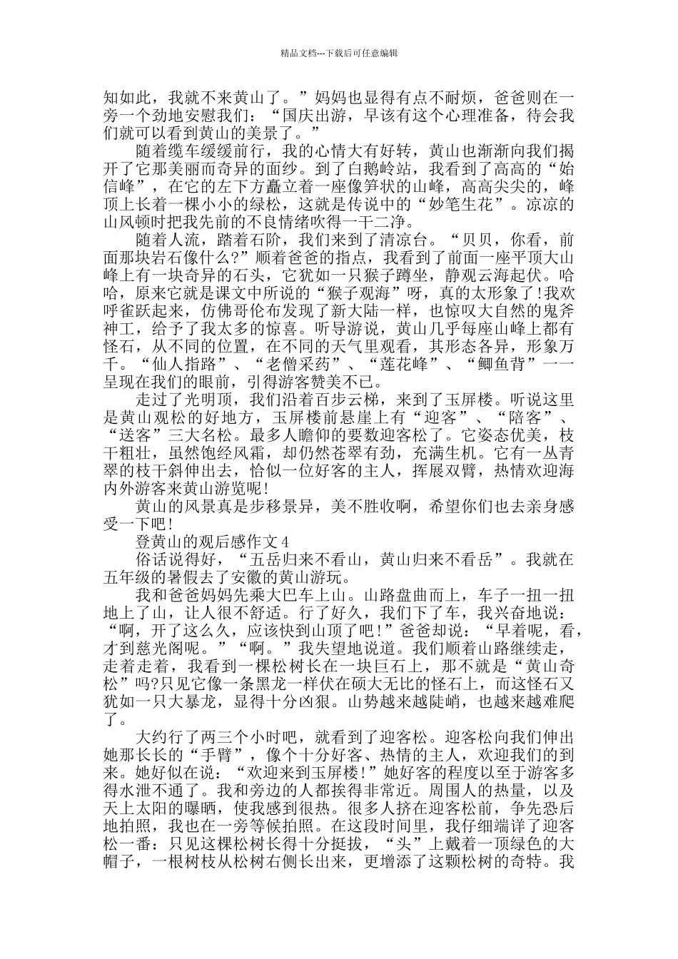 写登黄山的观后感作文800字_第3页