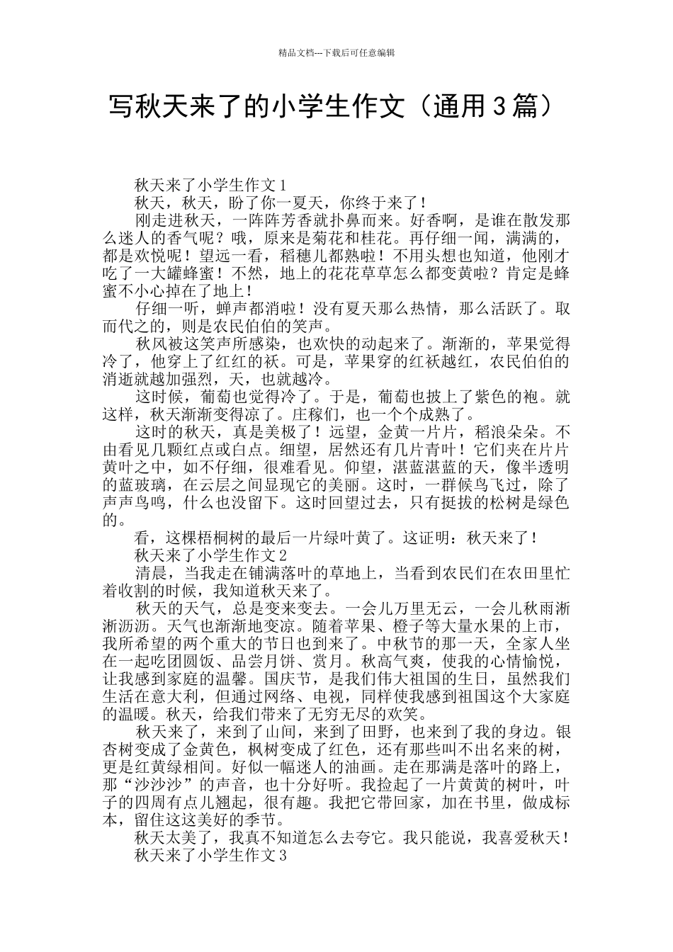 写秋天来了的小学生作文_第1页