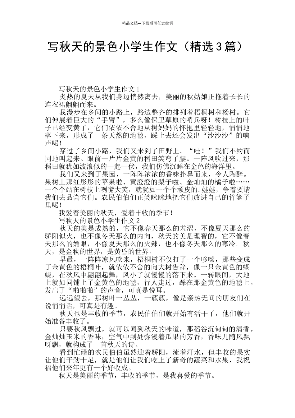 写秋天的景色小学生作文_第1页