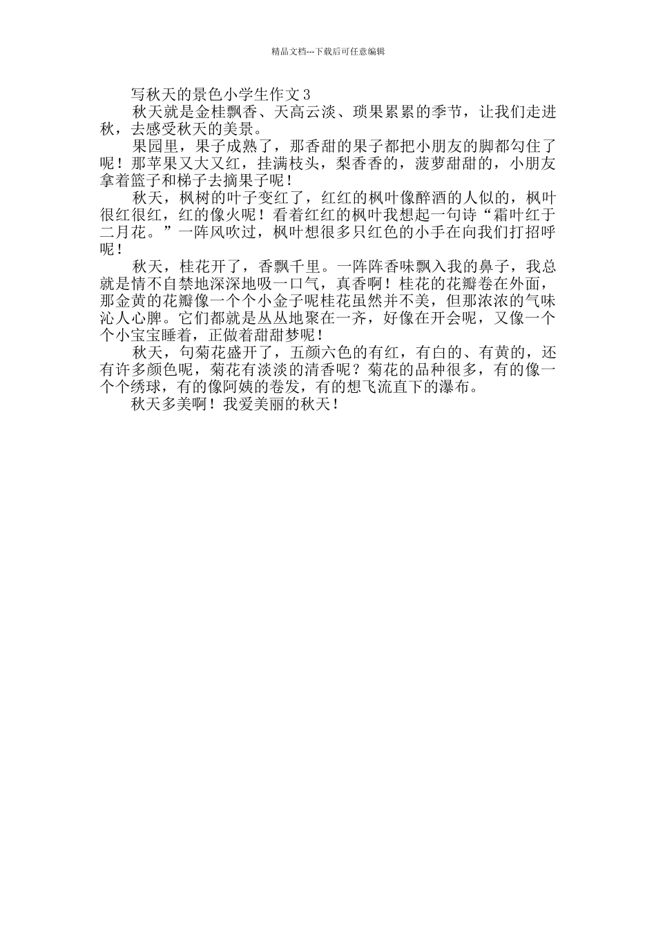 写秋天的景色小学生作文_第2页