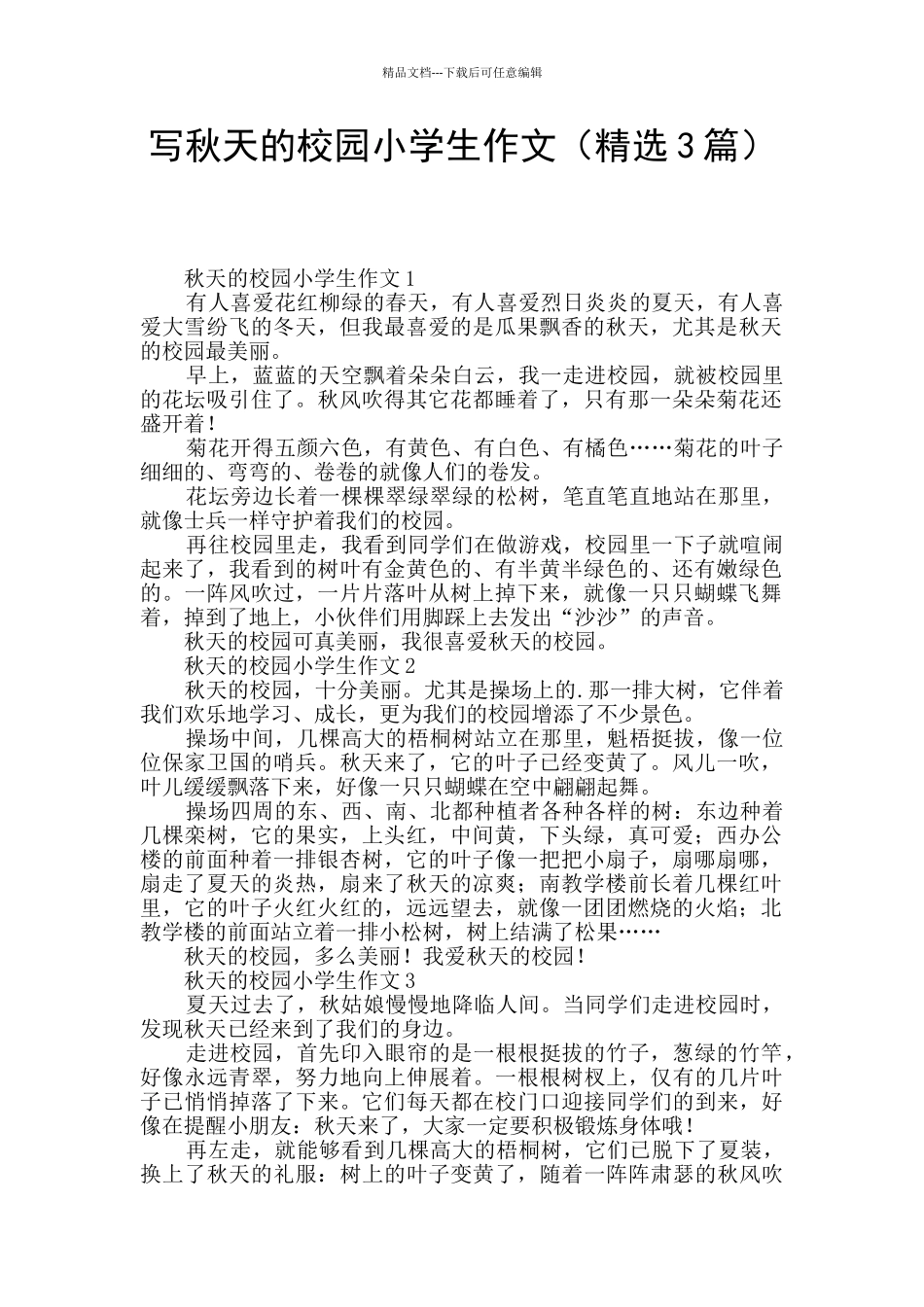 写秋天的校园小学生作文_第1页