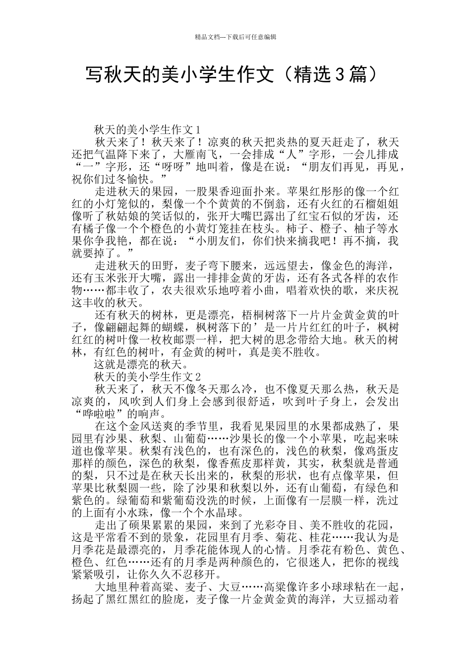 写秋天的美小学生作文_第1页