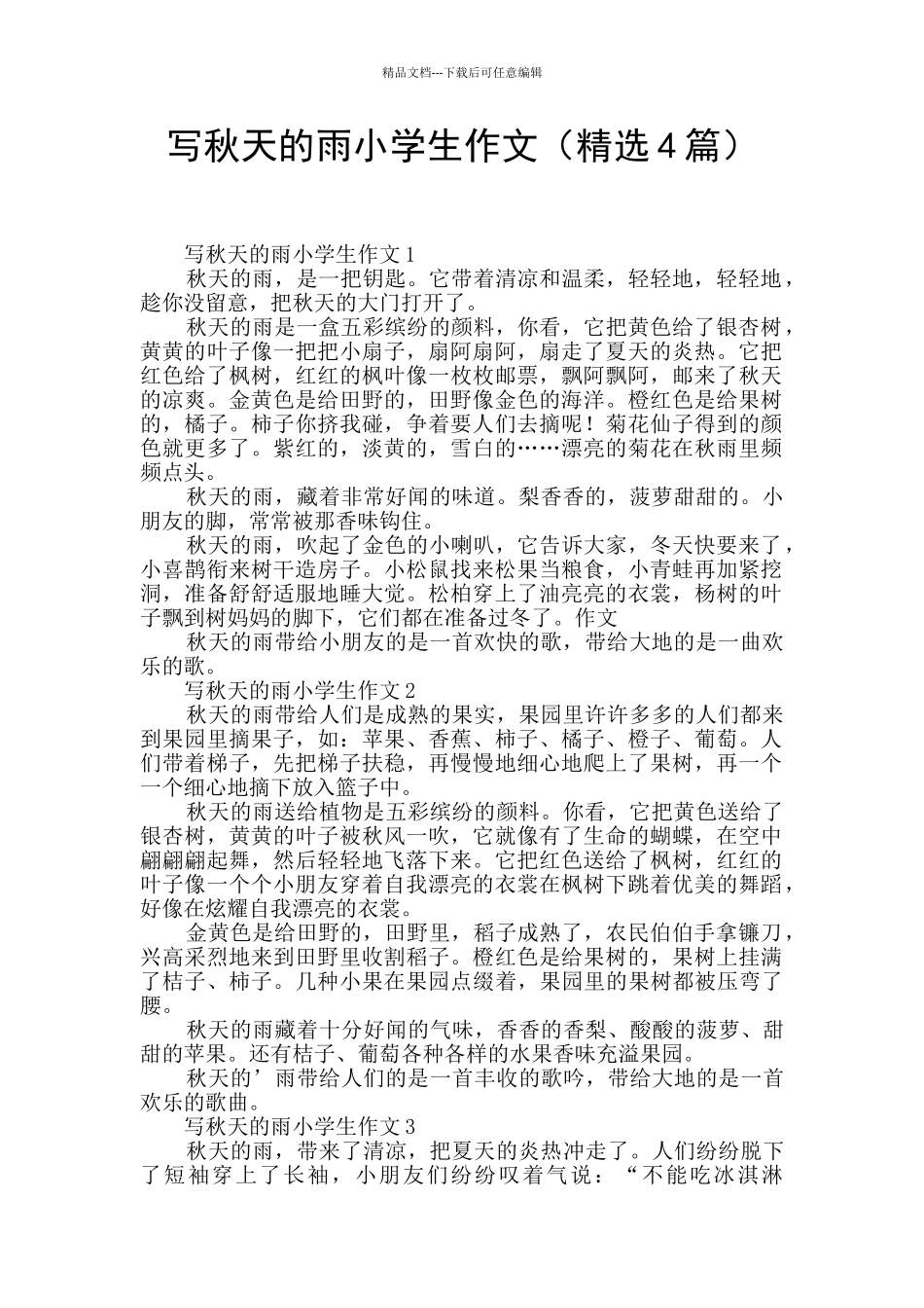 写秋天的雨小学生作文_第1页