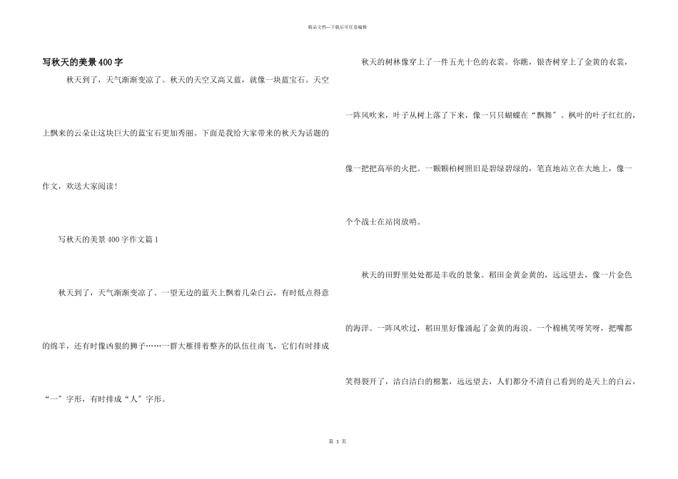 写秋天的美景400字_第1页