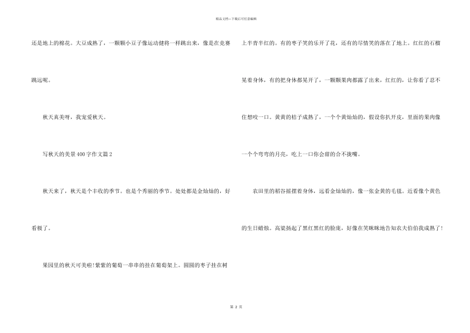 写秋天的美景400字_第2页
