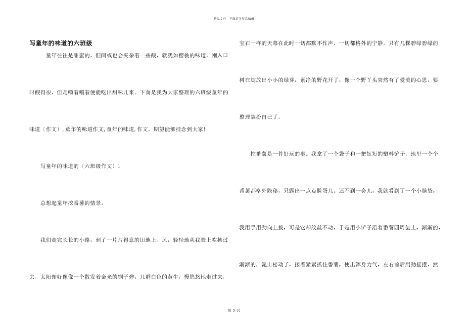 写童年的味道的六年级_第1页